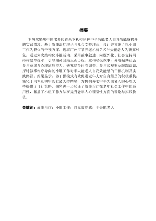25年CH社会工作 关键词：叙事治疗；小组工作；自我效能感；半失能老人终稿-约19844字符.docx