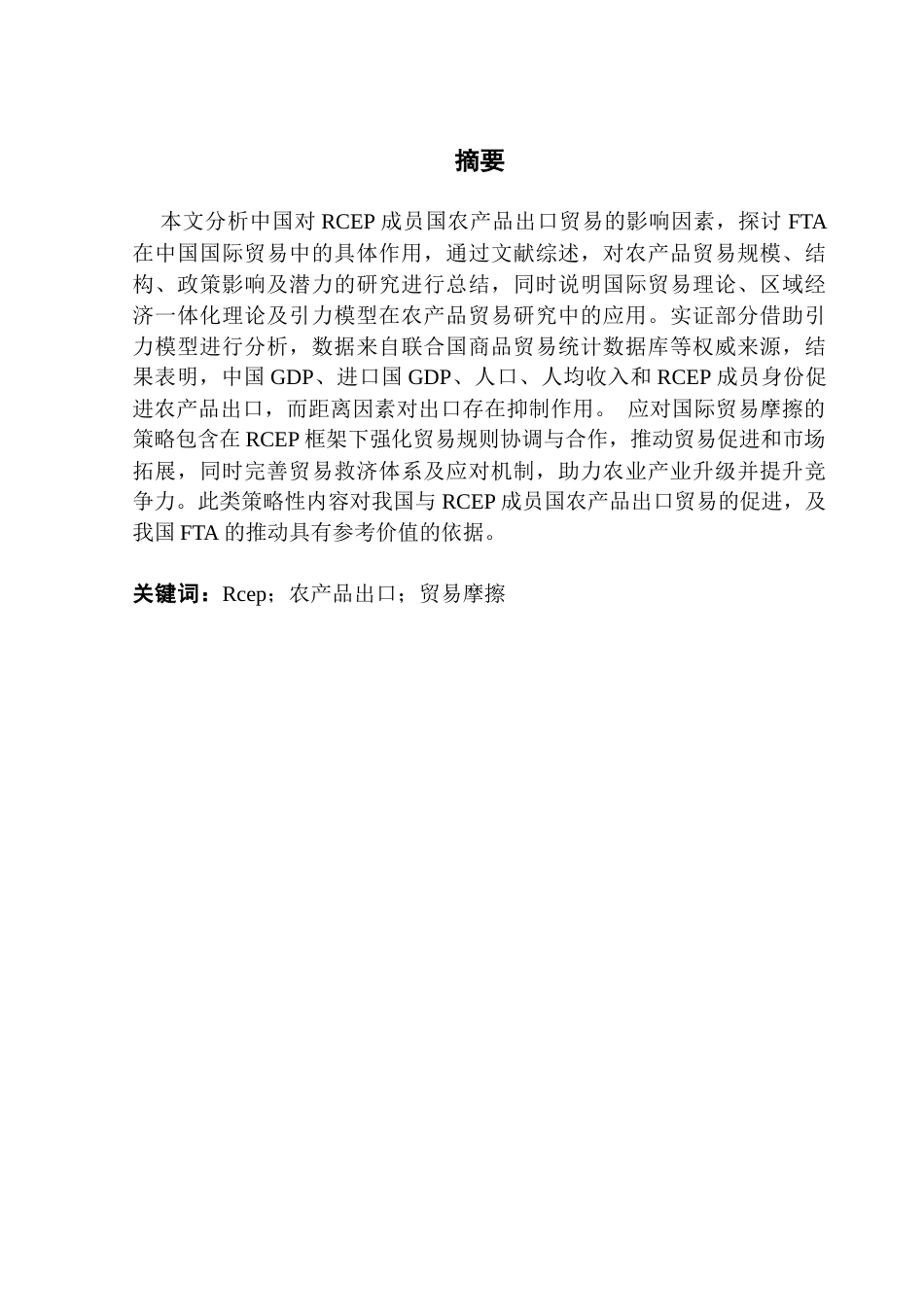 25年CH国际经济与贸易 关键词：农产品出口；贸易摩擦-约14512字符.docx_第4页