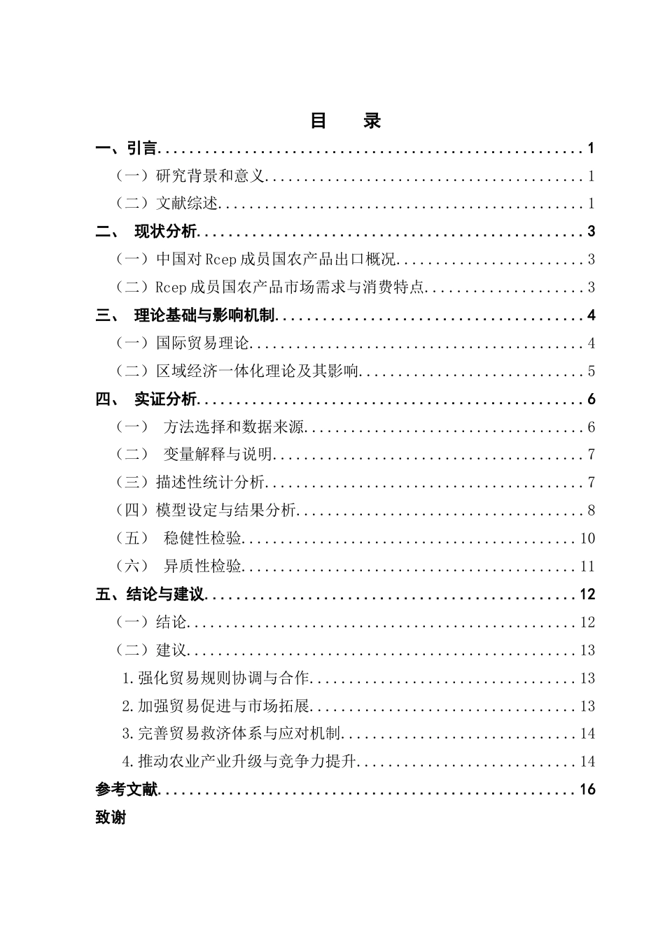 25年CH国际经济与贸易 关键词：农产品出口；贸易摩擦-约14512字符.docx_第6页