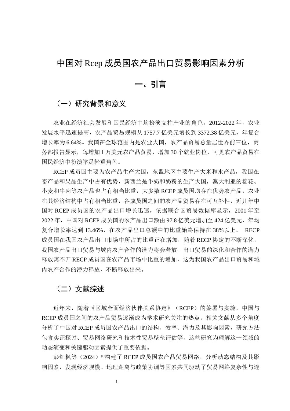 25年CH国际经济与贸易 关键词：农产品出口；贸易摩擦-约14512字符.docx_第7页