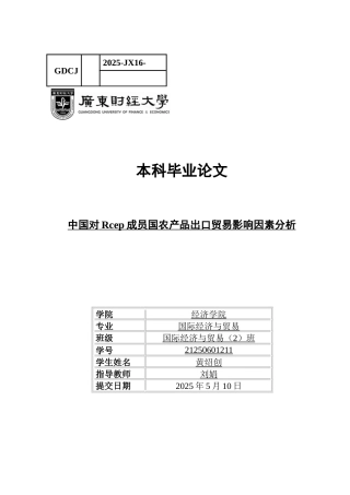 25年CH国际经济与贸易 关键词：农产品出口；贸易摩擦-约14512字符.docx