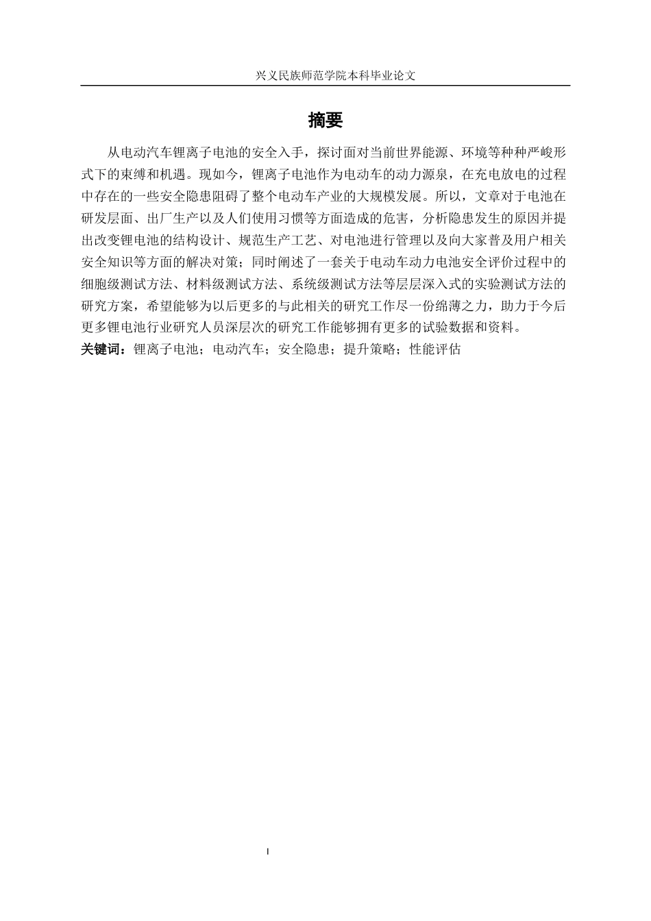 25年CH汽车服务工程 电动汽车动力电池的安全性研究-以锂离子电池为例终稿-约18601字符.docx_第3页