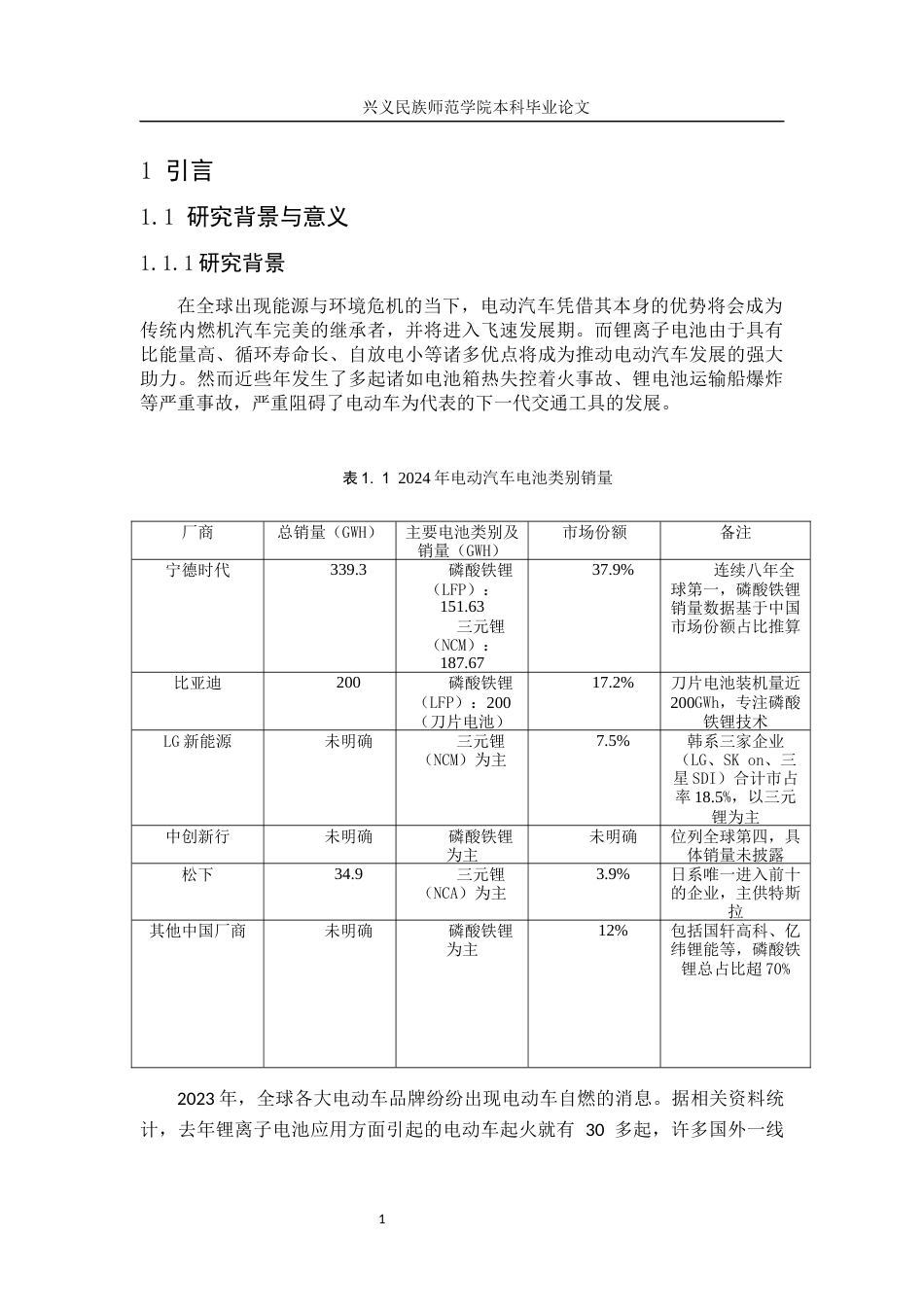 25年CH汽车服务工程 电动汽车动力电池的安全性研究-以锂离子电池为例终稿-约18601字符.docx_第5页