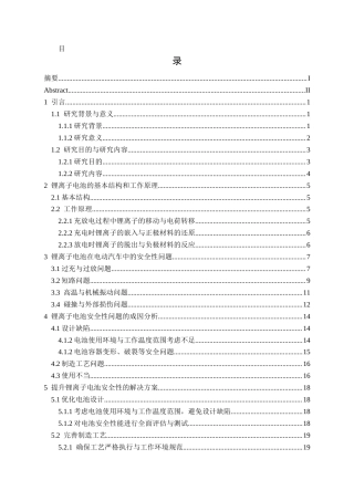 25年CH汽车服务工程 电动汽车动力电池的安全性研究-以锂离子电池为例终稿-约18601字符.docx