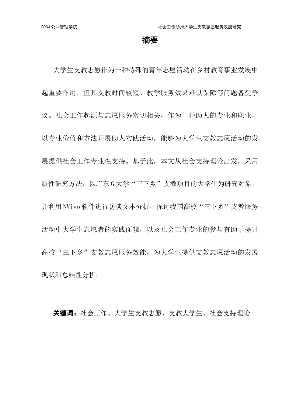 25年CH社会工作 关键词：社会工作、大学生支教志愿、支教大学生、社会支持理论终稿-约13149字符.docx_第3页