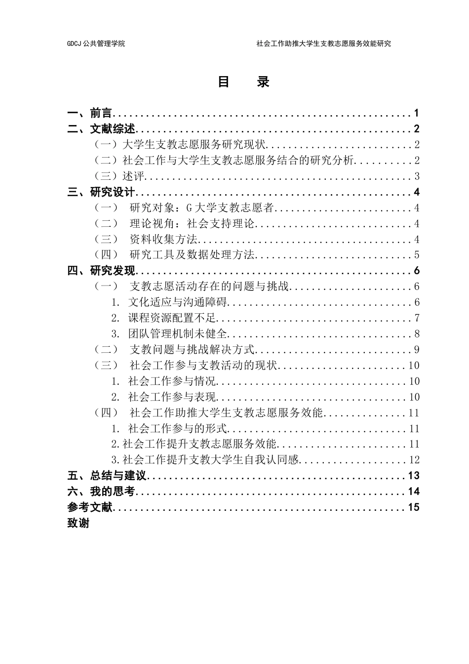 25年CH社会工作 关键词：社会工作、大学生支教志愿、支教大学生、社会支持理论终稿-约13149字符.docx_第6页