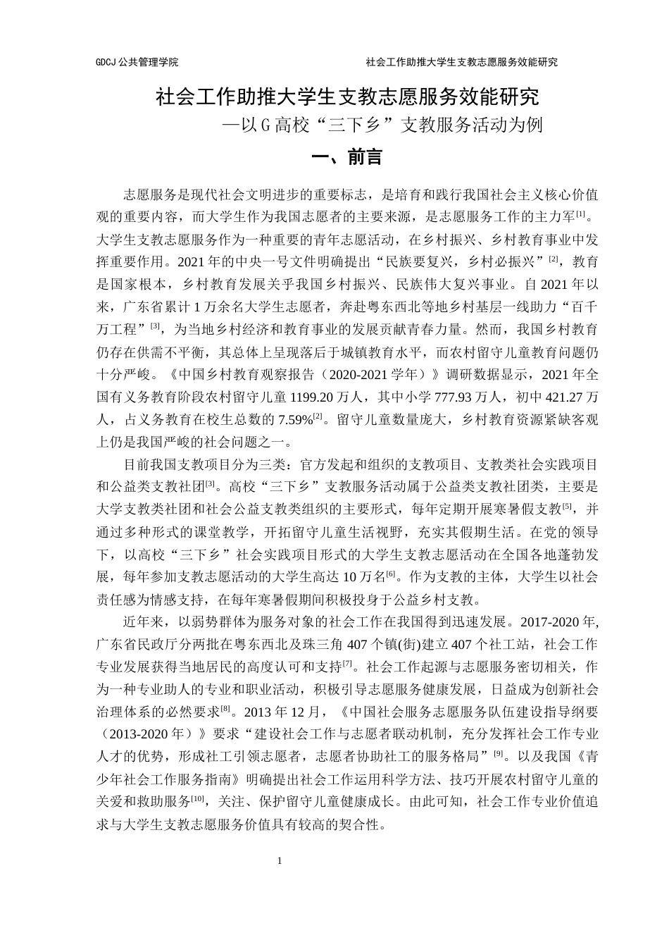 25年CH社会工作 关键词：社会工作、大学生支教志愿、支教大学生、社会支持理论终稿-约13149字符.docx_第7页