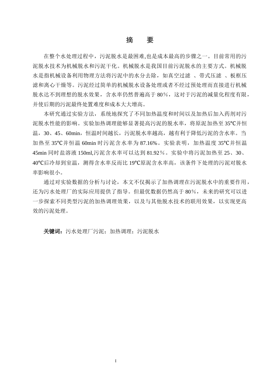 25年CH环境工程-加热调理改善污泥脱水实验研究终稿-约12095字符.docx_第1页