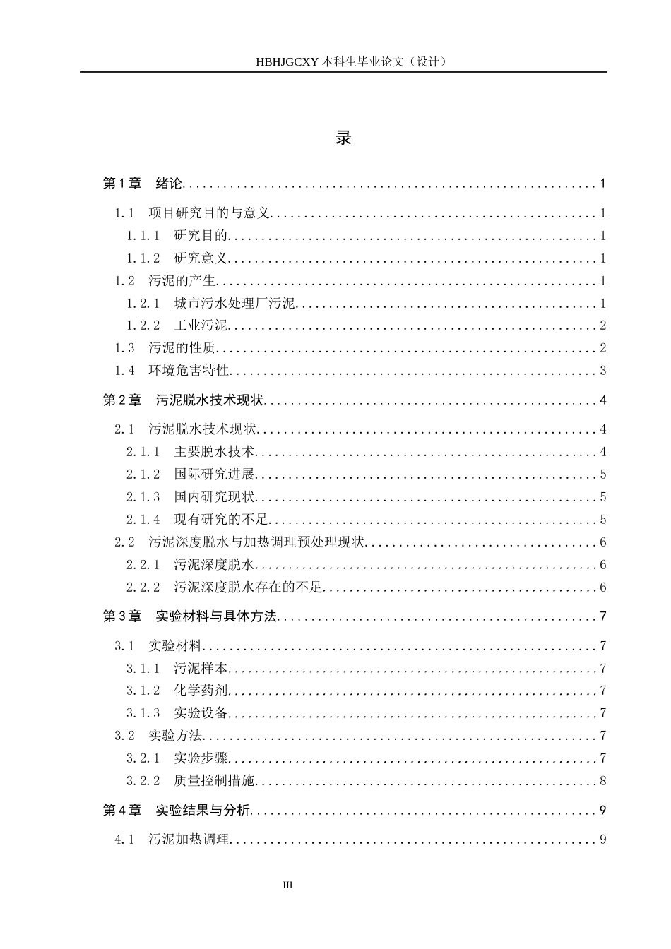 25年CH环境工程-加热调理改善污泥脱水实验研究终稿-约12095字符.docx_第3页