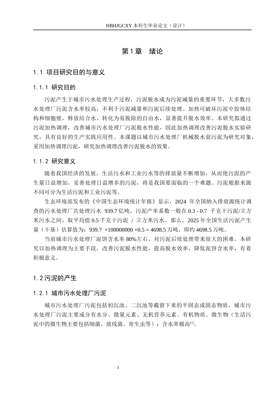 25年CH环境工程-加热调理改善污泥脱水实验研究终稿-约12095字符.docx_第5页