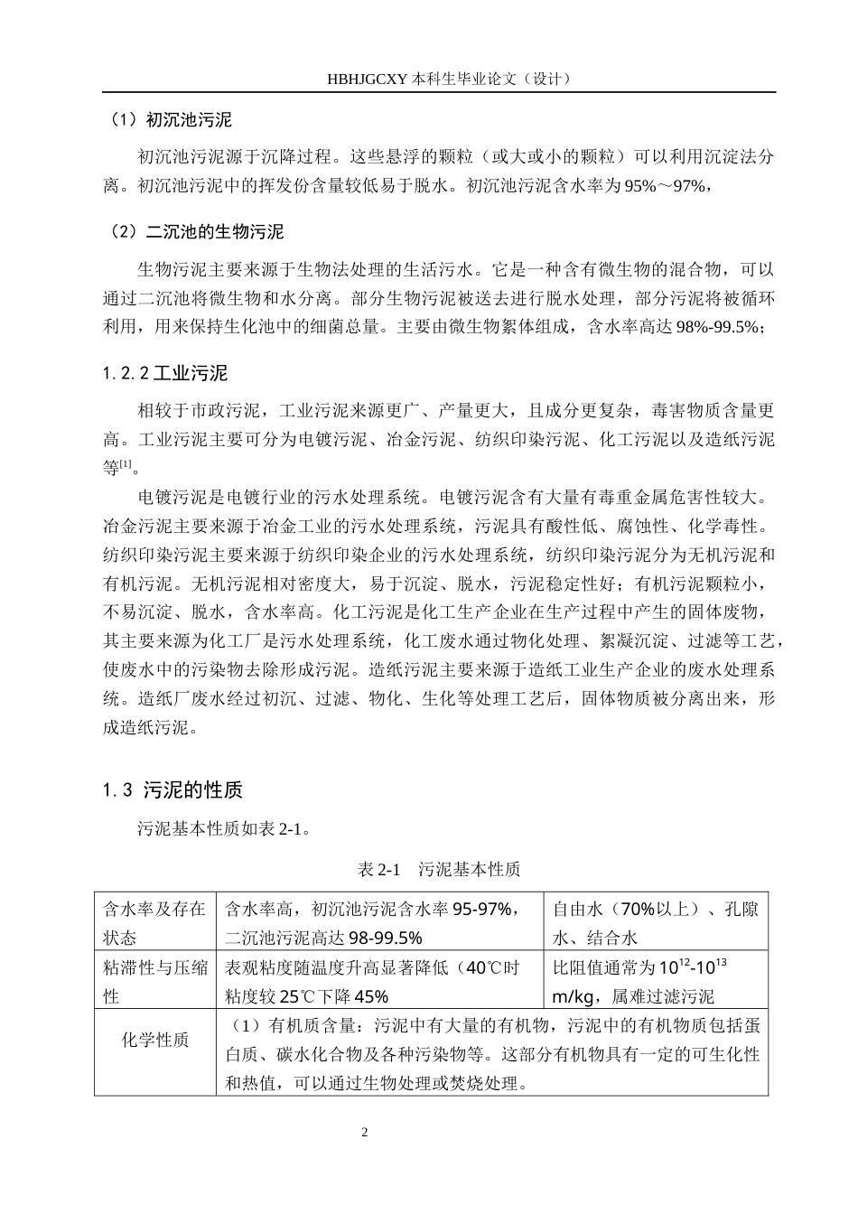 25年CH环境工程-加热调理改善污泥脱水实验研究终稿-约12095字符.docx_第6页