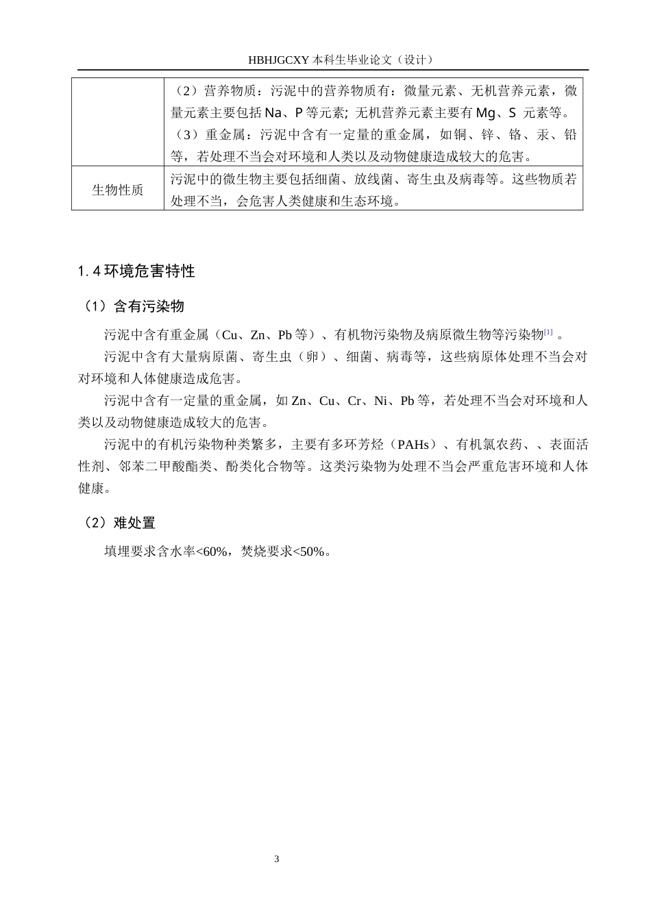 25年CH环境工程-加热调理改善污泥脱水实验研究终稿-约12095字符.docx_第7页