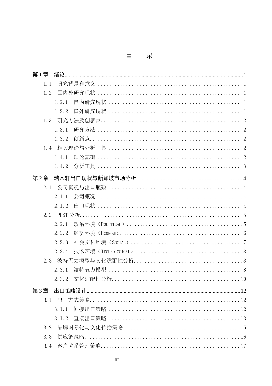 25年CH国际商务-基于文化适配性的瑞木轩红木家具新加坡市场出口策略设计终版-约17227字符.docx_第4页