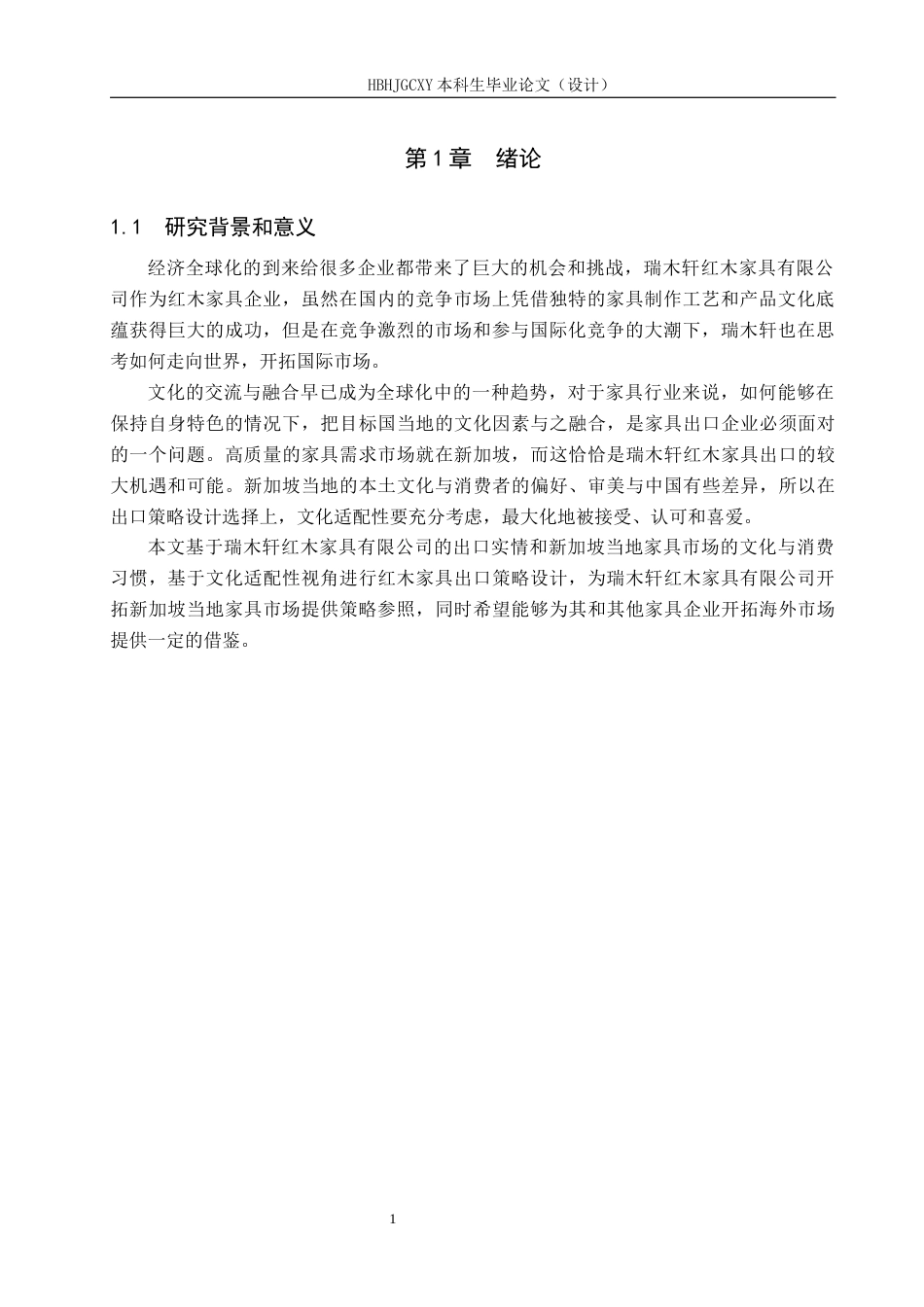 25年CH国际商务-基于文化适配性的瑞木轩红木家具新加坡市场出口策略设计终版-约17227字符.docx_第6页