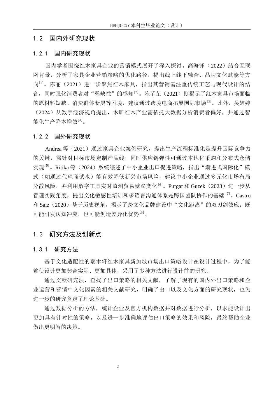 25年CH国际商务-基于文化适配性的瑞木轩红木家具新加坡市场出口策略设计终版-约17227字符.docx_第7页