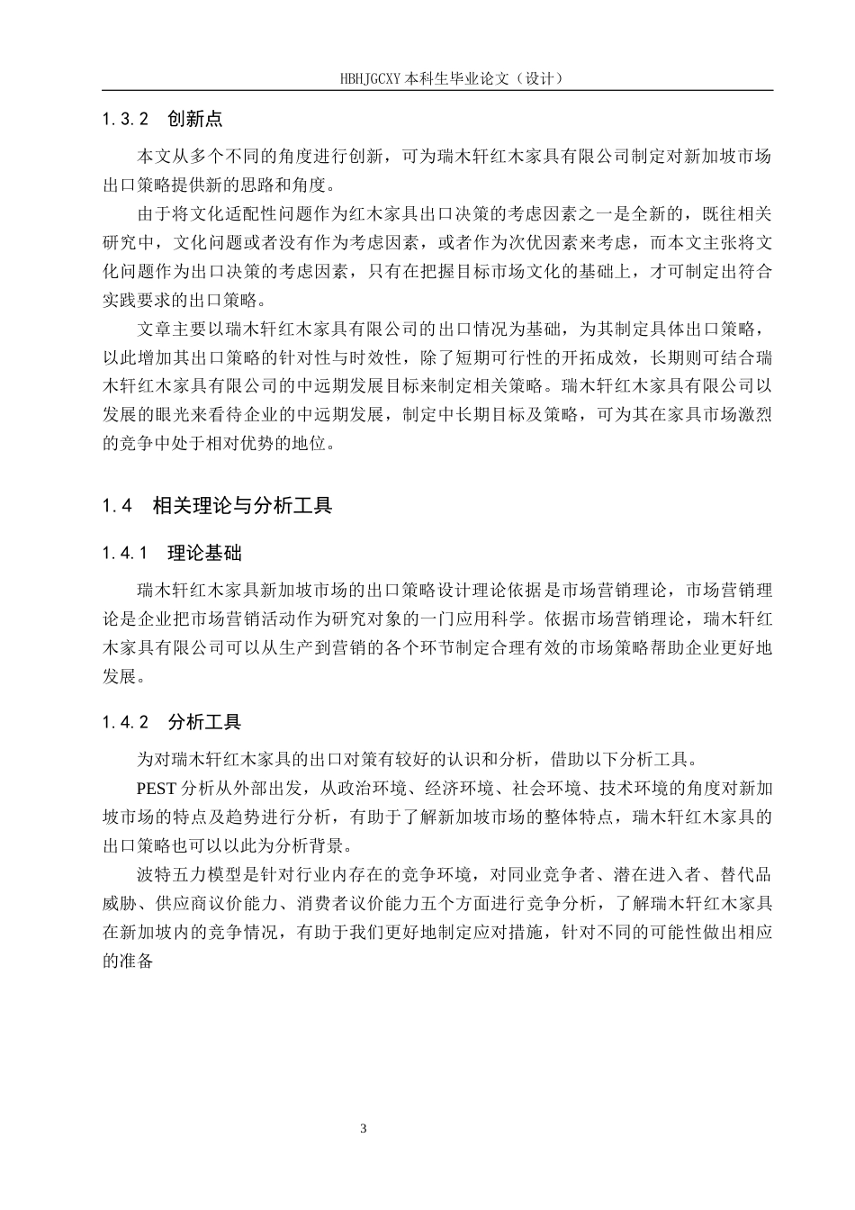 25年CH国际商务-基于文化适配性的瑞木轩红木家具新加坡市场出口策略设计终版-约17227字符.docx_第8页