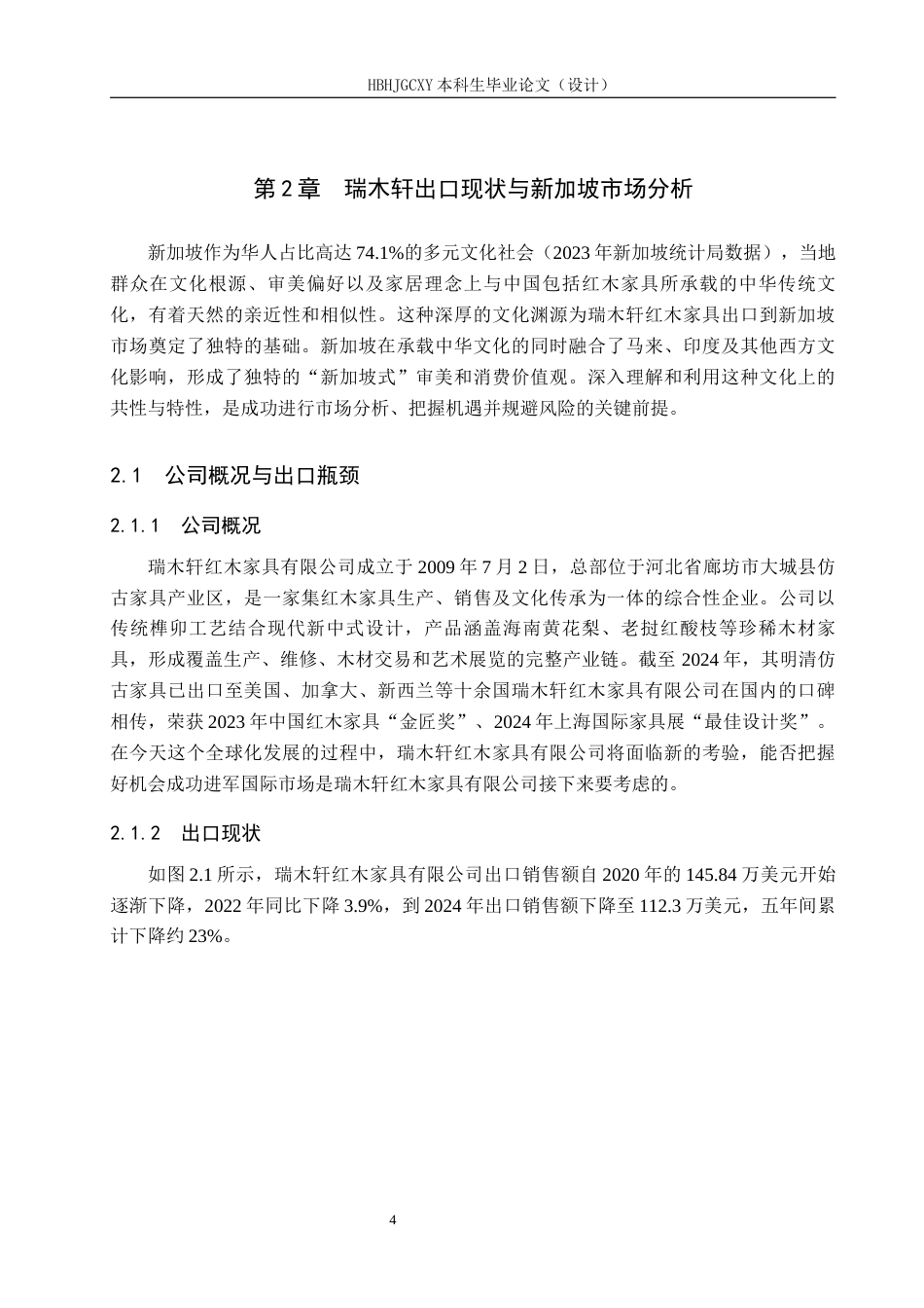 25年CH国际商务-基于文化适配性的瑞木轩红木家具新加坡市场出口策略设计终版-约17227字符.docx_第9页