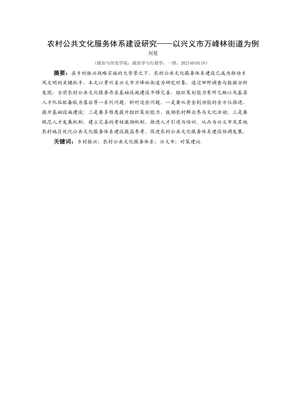 25年CH政治学与行政学 农村公共文化服务体系建设研究——以万峰林街道为例(终)-约17393字符.docx_第1页