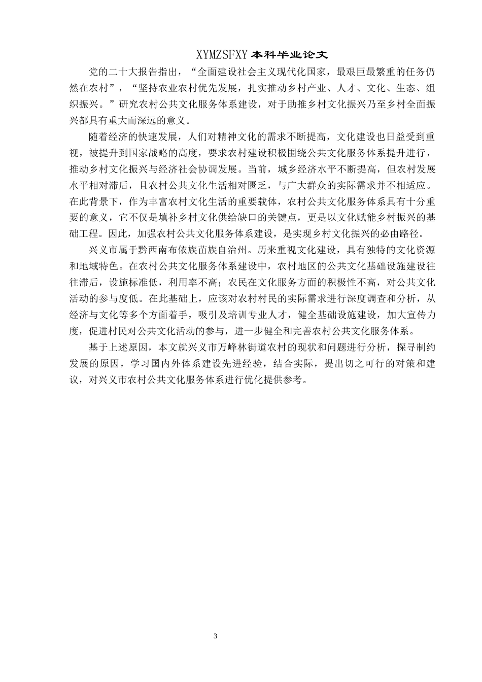 25年CH政治学与行政学 农村公共文化服务体系建设研究——以万峰林街道为例(终)-约17393字符.docx_第7页