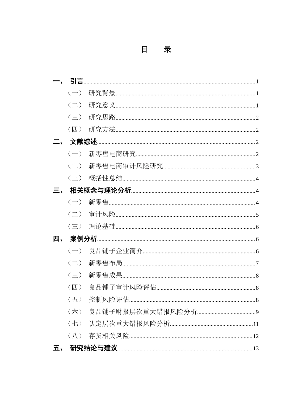 25年CH审计学 关键词：新零售；审计风险；风险防控-约16114字符.docx_第5页