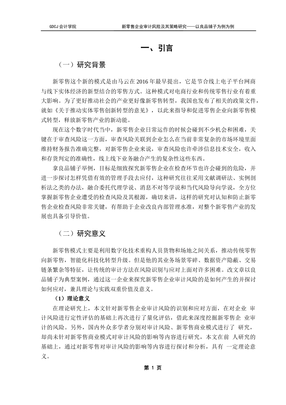 25年CH审计学 关键词：新零售；审计风险；风险防控-约16114字符.docx_第7页