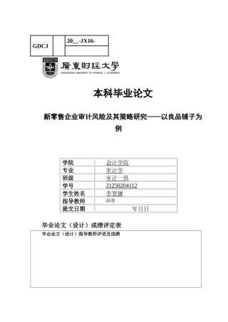 25年CH审计学 关键词：新零售；审计风险；风险防控-约16114字符.docx