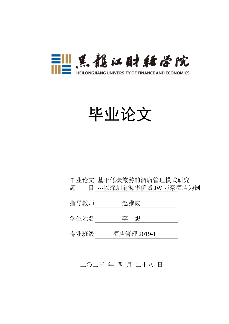 25年CH酒店管理 基于低碳旅游的酒店管理模式研究 以深圳前海华侨城JW万豪酒店为例 -约16059字符.docx_第1页