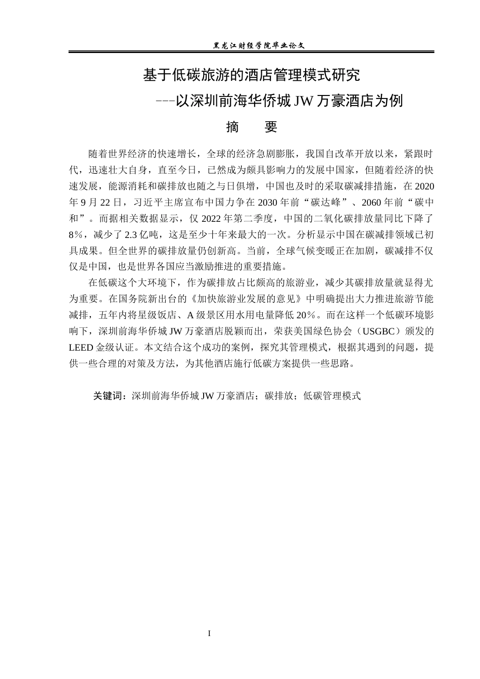 25年CH酒店管理 基于低碳旅游的酒店管理模式研究 以深圳前海华侨城JW万豪酒店为例 -约16059字符.docx_第2页
