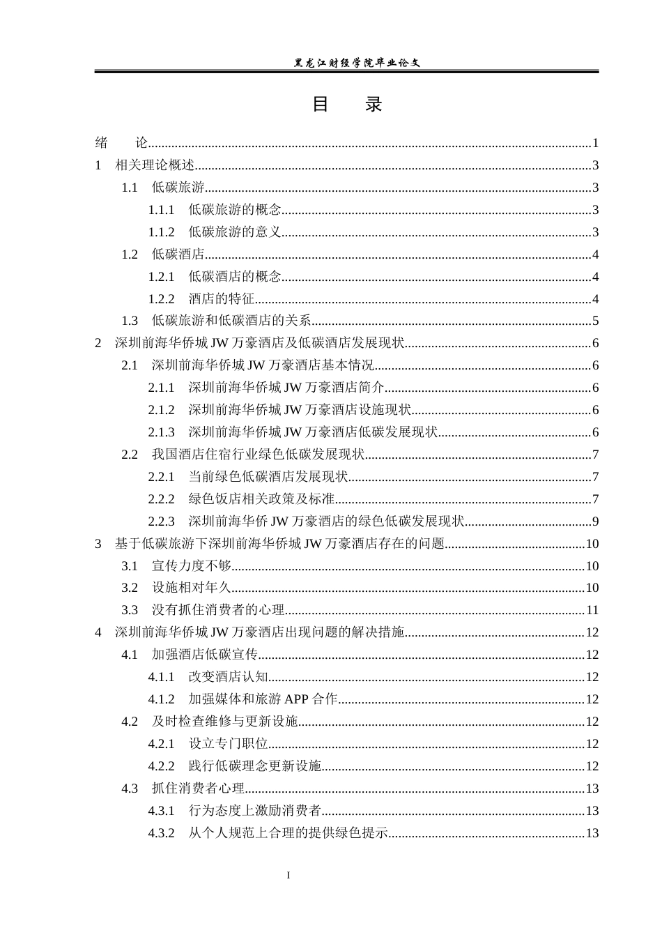 25年CH酒店管理 基于低碳旅游的酒店管理模式研究 以深圳前海华侨城JW万豪酒店为例 -约16059字符.docx_第5页