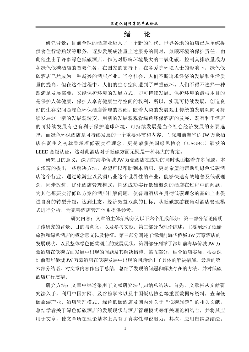 25年CH酒店管理 基于低碳旅游的酒店管理模式研究 以深圳前海华侨城JW万豪酒店为例 -约16059字符.docx_第7页