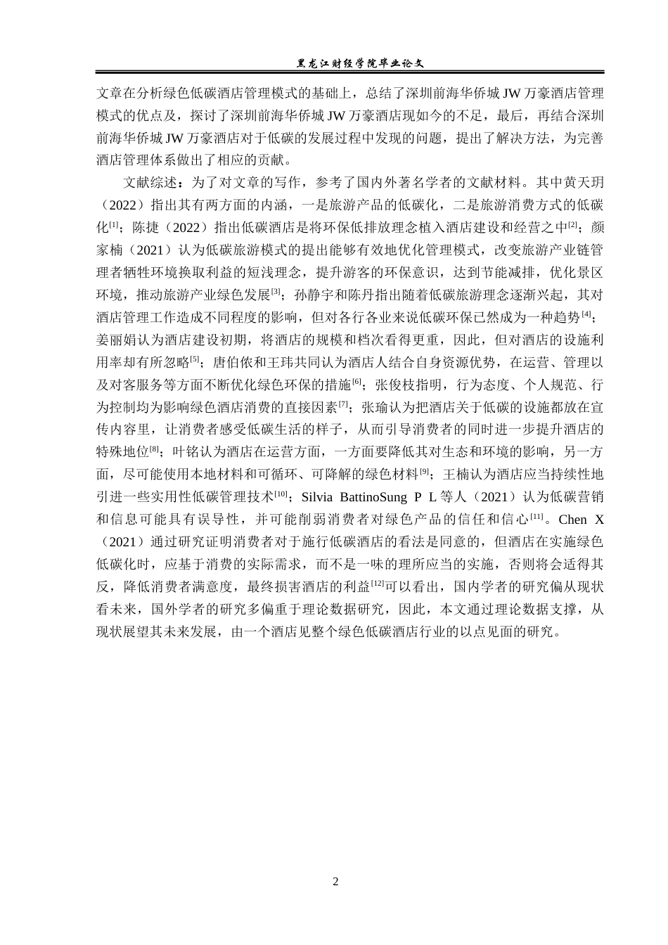 25年CH酒店管理 基于低碳旅游的酒店管理模式研究 以深圳前海华侨城JW万豪酒店为例 -约16059字符.docx_第8页