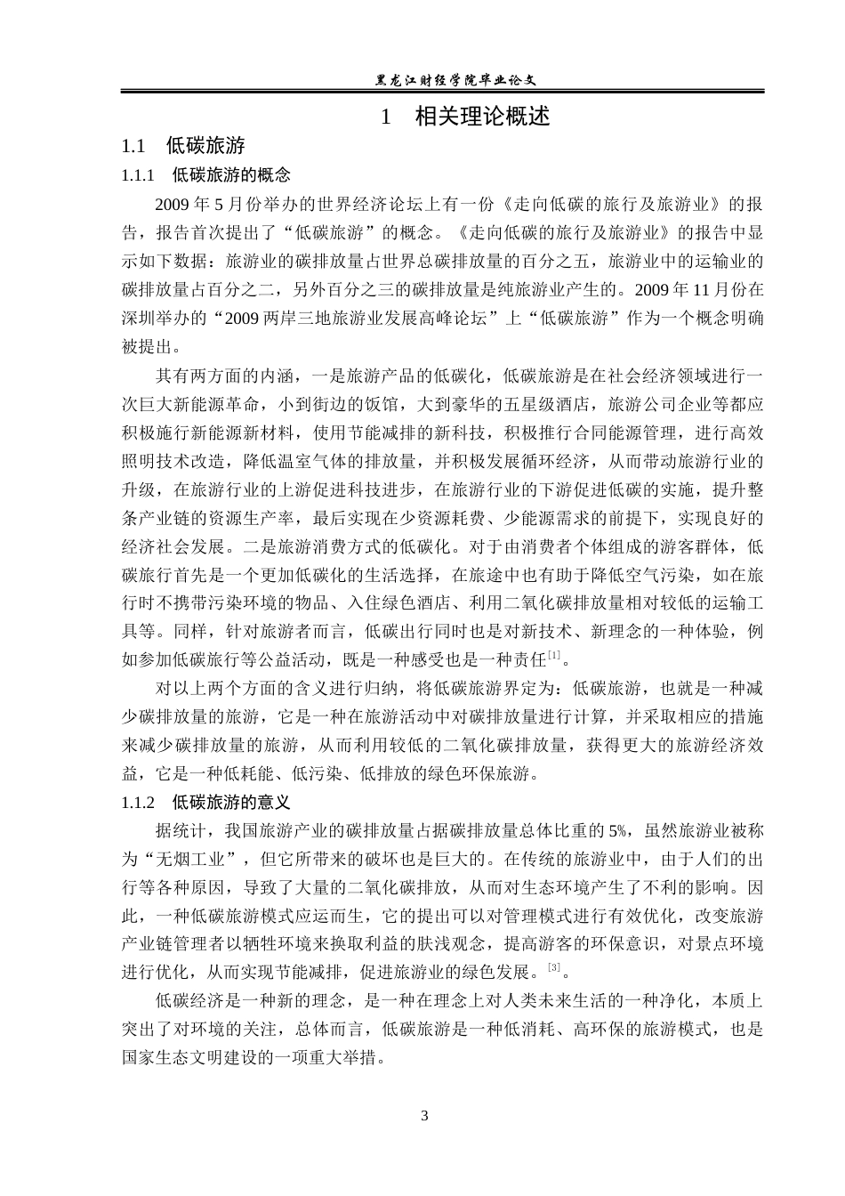 25年CH酒店管理 基于低碳旅游的酒店管理模式研究 以深圳前海华侨城JW万豪酒店为例 -约16059字符.docx_第9页