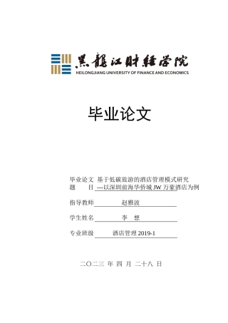 25年CH酒店管理 基于低碳旅游的酒店管理模式研究 以深圳前海华侨城JW万豪酒店为例 -约16059字符.docx