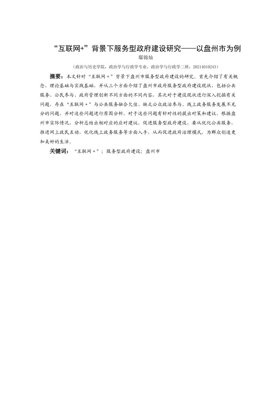 25年CH政治学与行政学 “互联网+”背景下服务型政府建设研究——以盘州市为例关键词：互联网＋”；服务型政府建设；盘州市(终)-约18903字符.docx_第1页