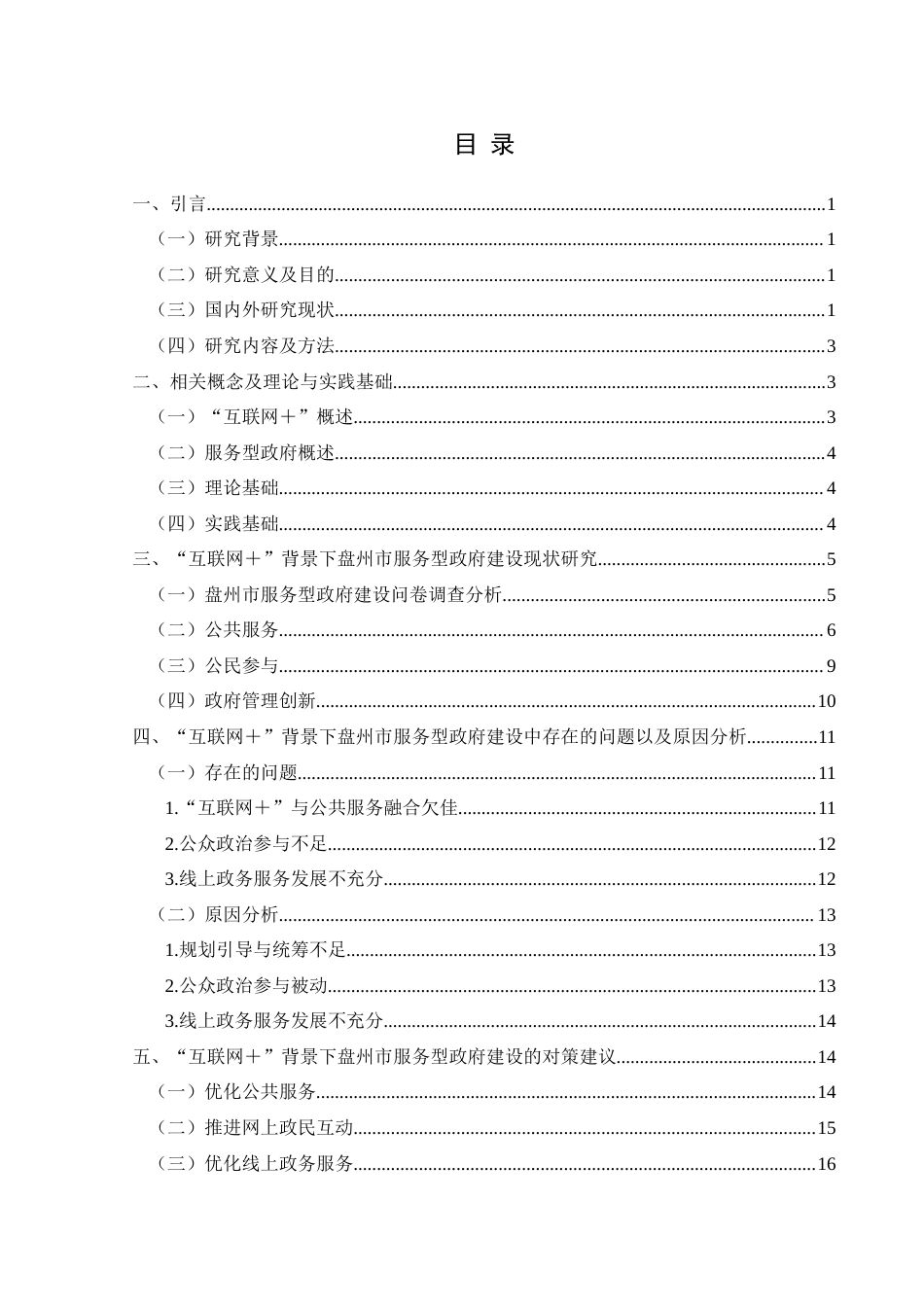 25年CH政治学与行政学 “互联网+”背景下服务型政府建设研究——以盘州市为例关键词：互联网＋”；服务型政府建设；盘州市(终)-约18903字符.docx_第3页