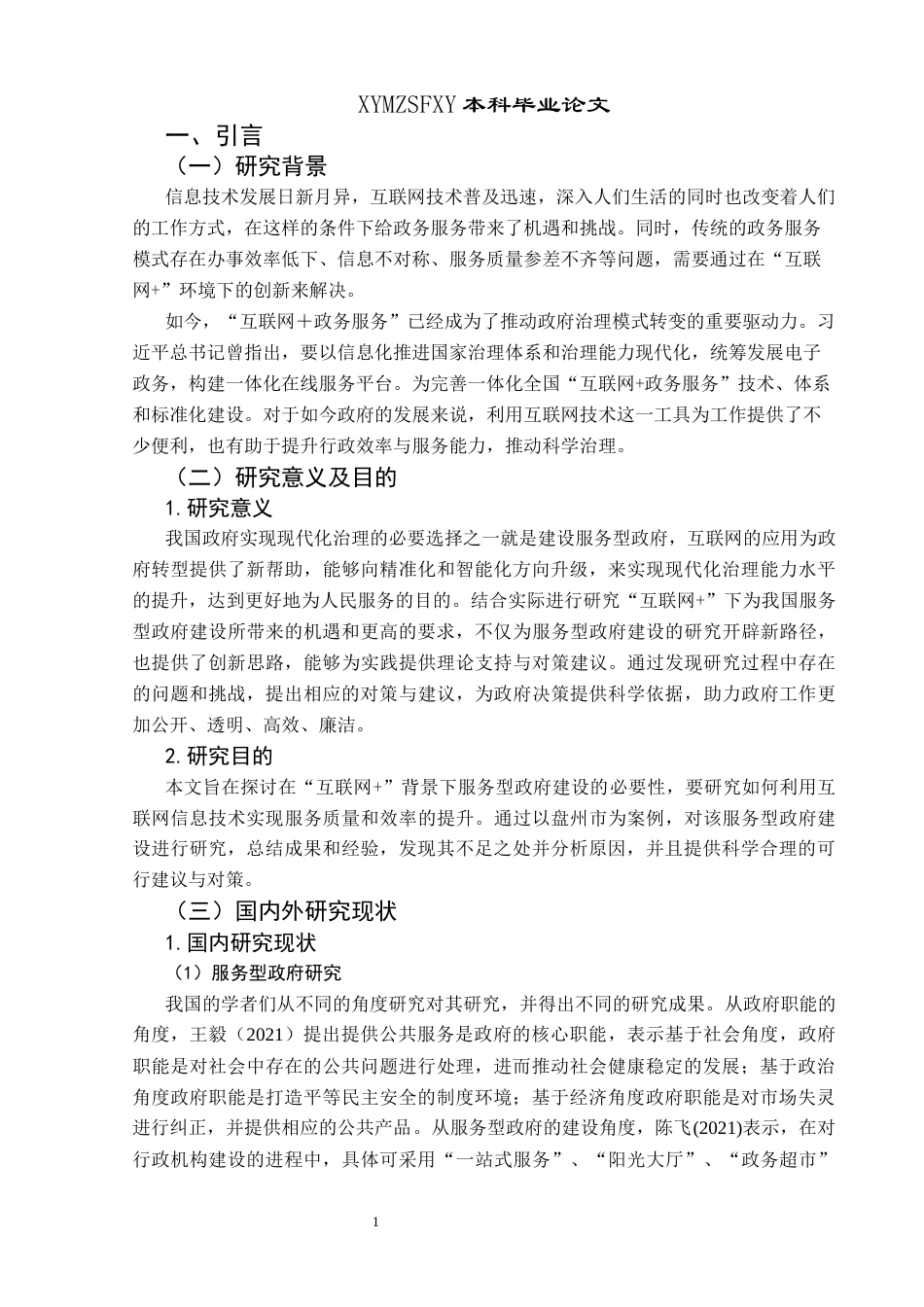 25年CH政治学与行政学 “互联网+”背景下服务型政府建设研究——以盘州市为例关键词：互联网＋”；服务型政府建设；盘州市(终)-约18903字符.docx_第5页