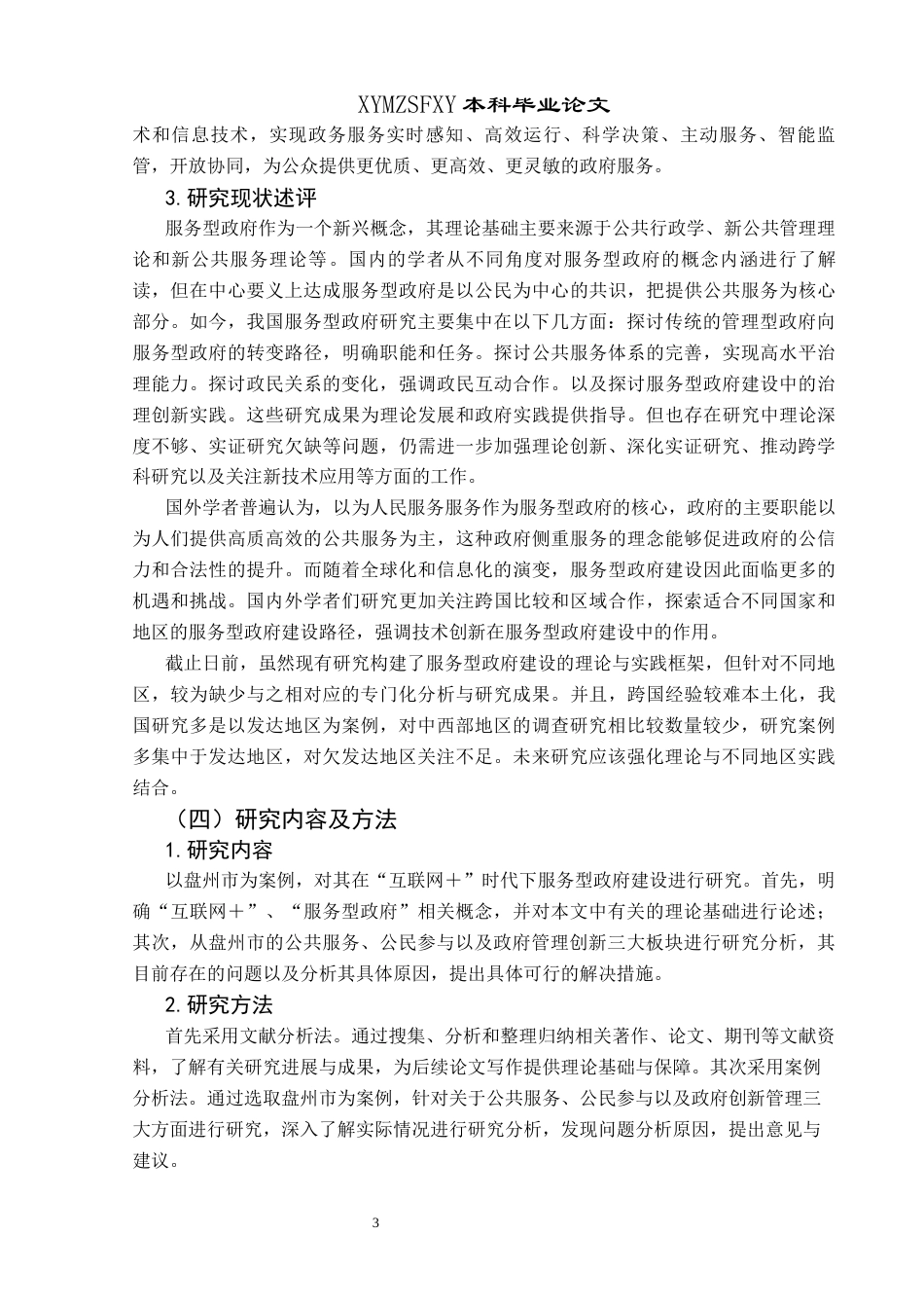25年CH政治学与行政学 “互联网+”背景下服务型政府建设研究——以盘州市为例关键词：互联网＋”；服务型政府建设；盘州市(终)-约18903字符.docx_第7页