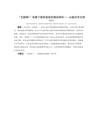 25年CH政治学与行政学 “互联网+”背景下服务型政府建设研究——以盘州市为例关键词：互联网＋”；服务型政府建设；盘州市(终)-约18903字符.docx