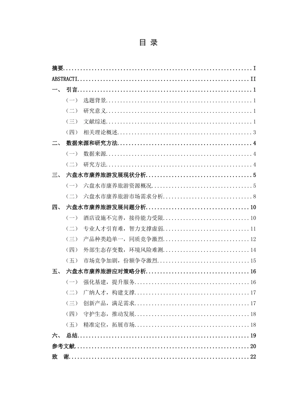 25年CH旅游管理与服务教育 贵州六盘水康养旅游的发展研究(终)-约16664字符.docx_第1页