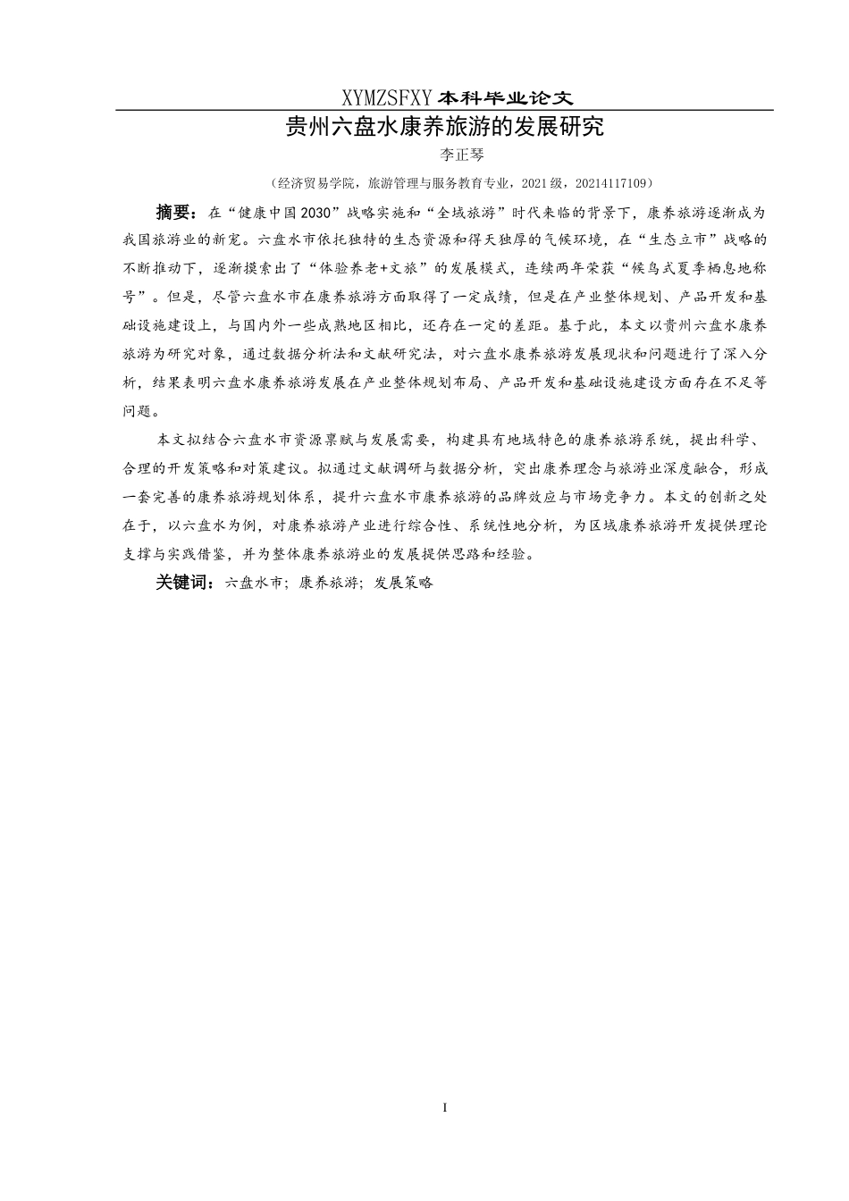 25年CH旅游管理与服务教育 贵州六盘水康养旅游的发展研究(终)-约16664字符.docx_第3页