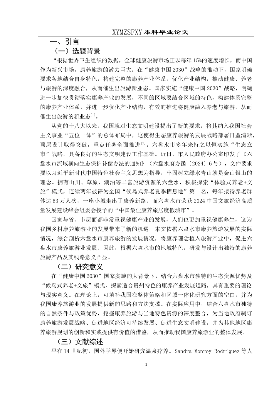 25年CH旅游管理与服务教育 贵州六盘水康养旅游的发展研究(终)-约16664字符.docx_第5页