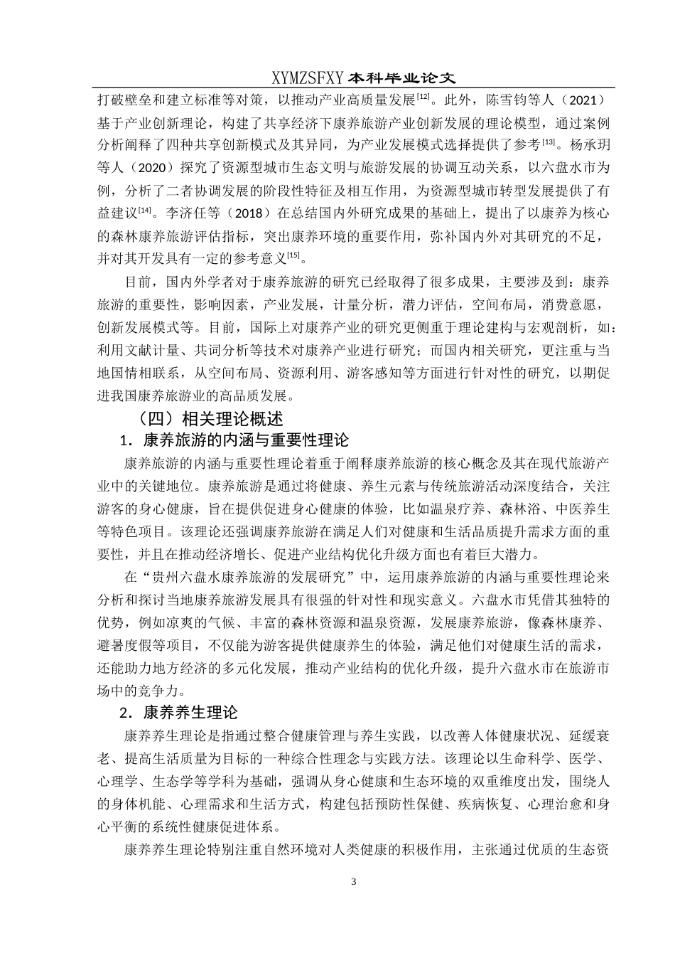 25年CH旅游管理与服务教育 贵州六盘水康养旅游的发展研究(终)-约16664字符.docx_第7页