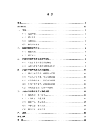25年CH旅游管理与服务教育 贵州六盘水康养旅游的发展研究(终)-约16664字符.docx
