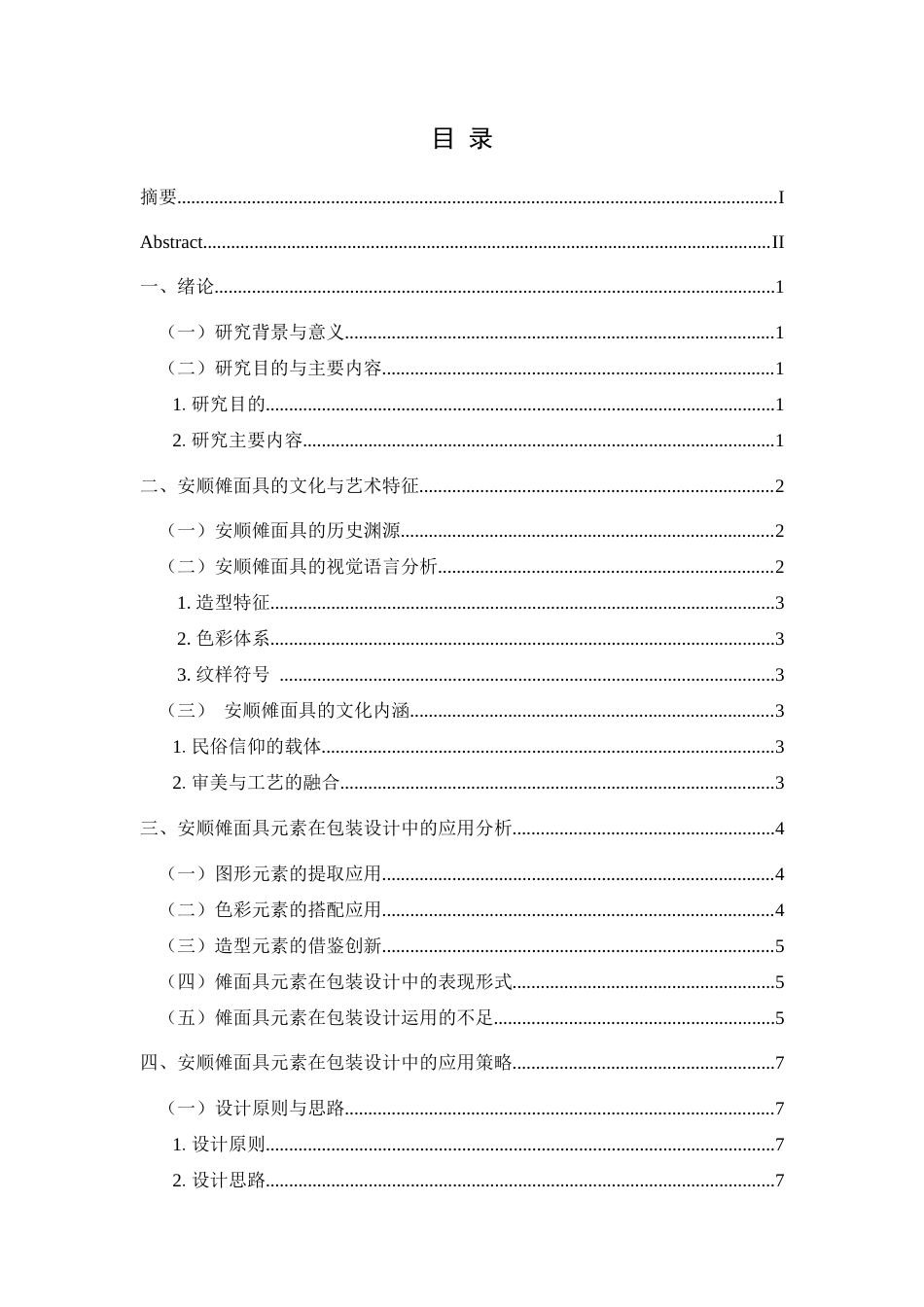 25年CH视觉传达设计 浅谈安顺傩面具元素在包装设计中的应用研究终稿-约8597字符.docx_第1页
