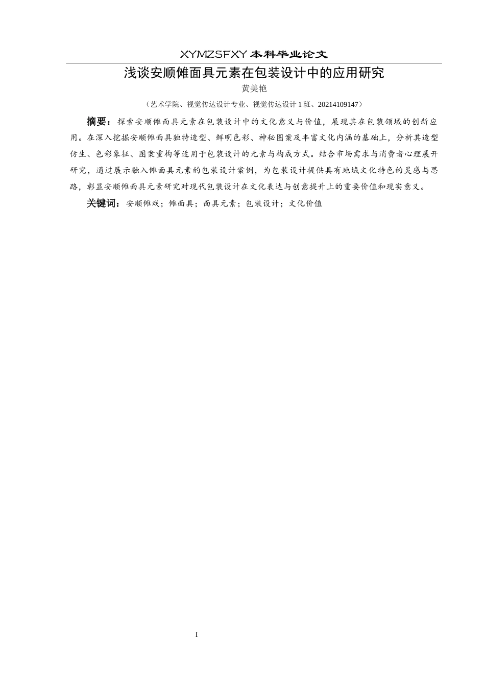 25年CH视觉传达设计 浅谈安顺傩面具元素在包装设计中的应用研究终稿-约8597字符.docx_第3页