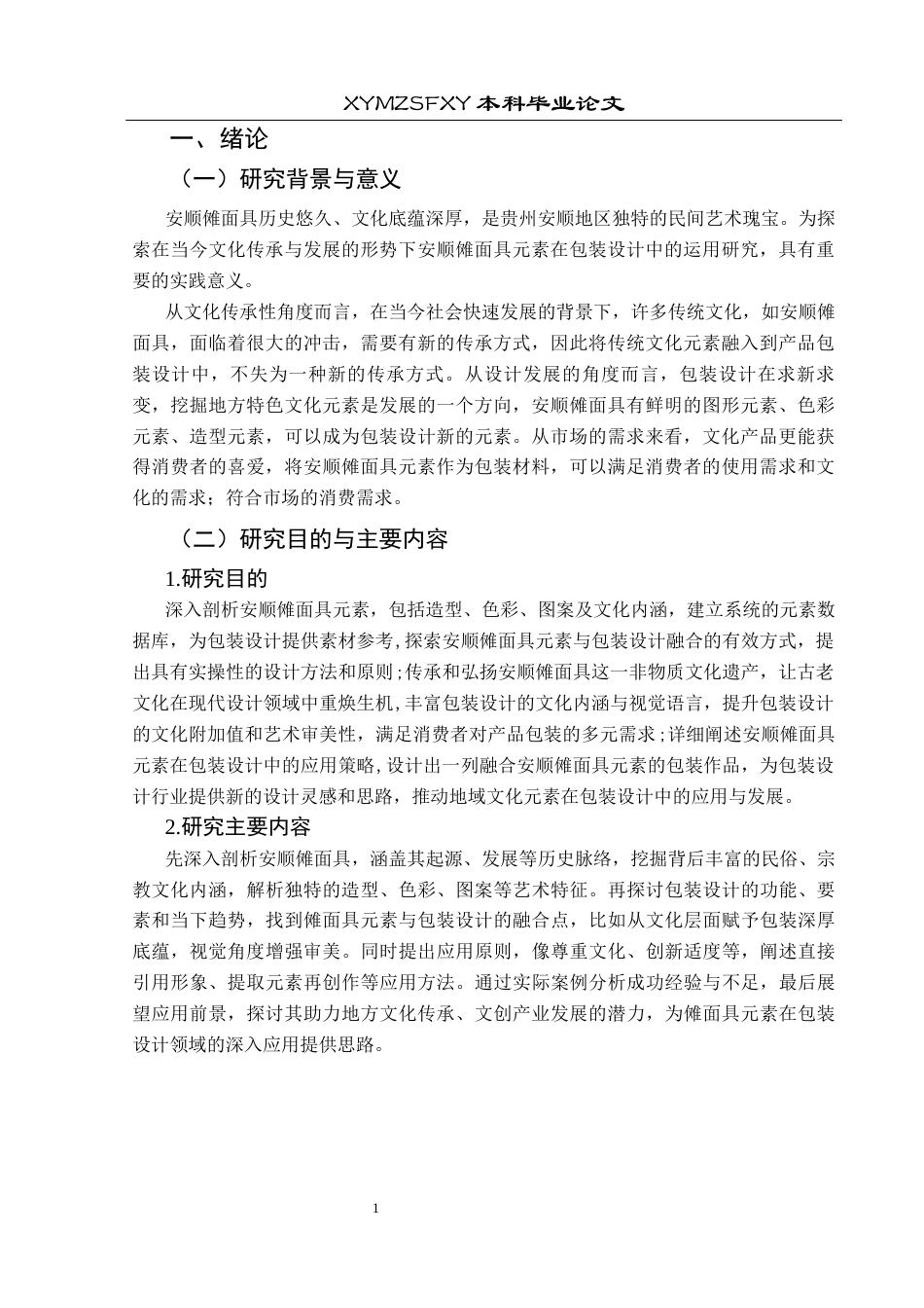 25年CH视觉传达设计 浅谈安顺傩面具元素在包装设计中的应用研究终稿-约8597字符.docx_第5页