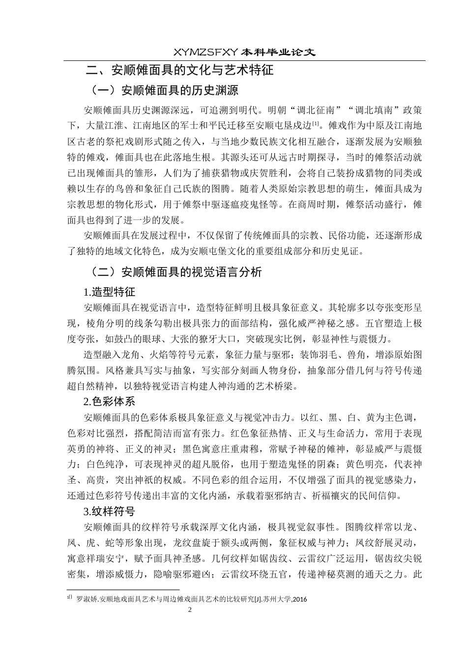 25年CH视觉传达设计 浅谈安顺傩面具元素在包装设计中的应用研究终稿-约8597字符.docx_第6页