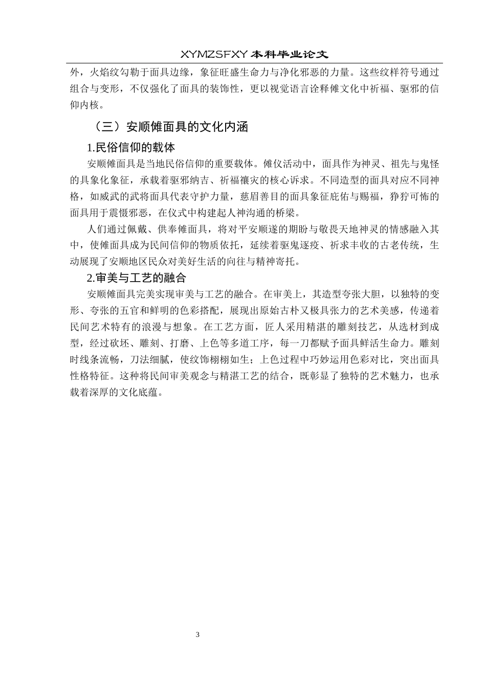 25年CH视觉传达设计 浅谈安顺傩面具元素在包装设计中的应用研究终稿-约8597字符.docx_第7页