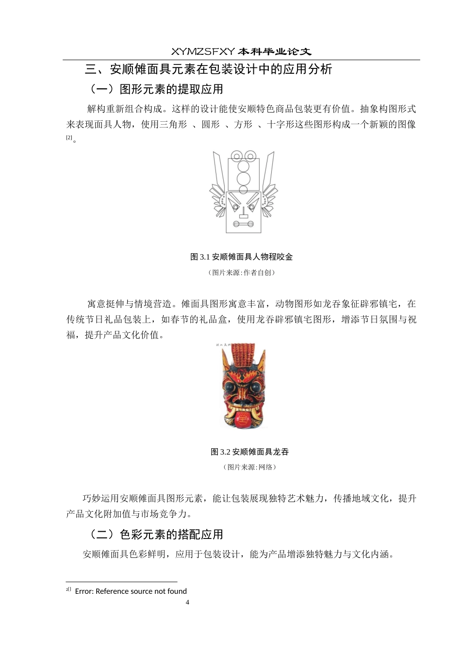 25年CH视觉传达设计 浅谈安顺傩面具元素在包装设计中的应用研究终稿-约8597字符.docx_第8页