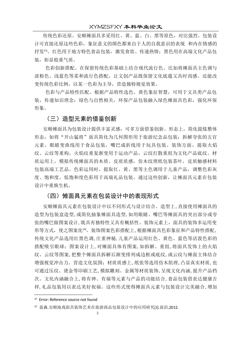 25年CH视觉传达设计 浅谈安顺傩面具元素在包装设计中的应用研究终稿-约8597字符.docx_第9页